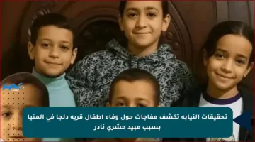 تحقيقات النيابة تكشف مفاجآت حول وفاة أطفال قرية دلجا في المنيا بسبب مبيد حشري نادر
